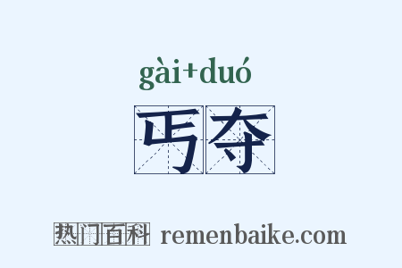丐夺是什么意思的图片